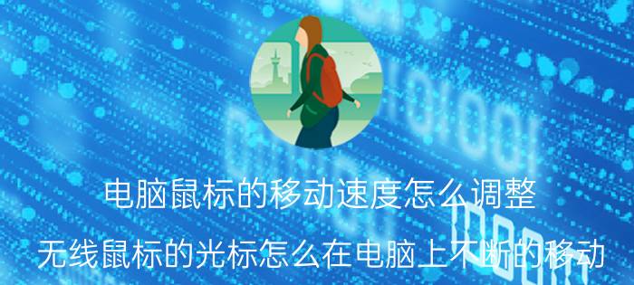 电脑鼠标的移动速度怎么调整 无线鼠标的光标怎么在电脑上不断的移动？